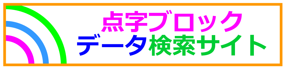 点字ブロックデータ検索サイト