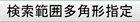 検索範囲多角形指定