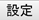 設定