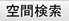空間検索